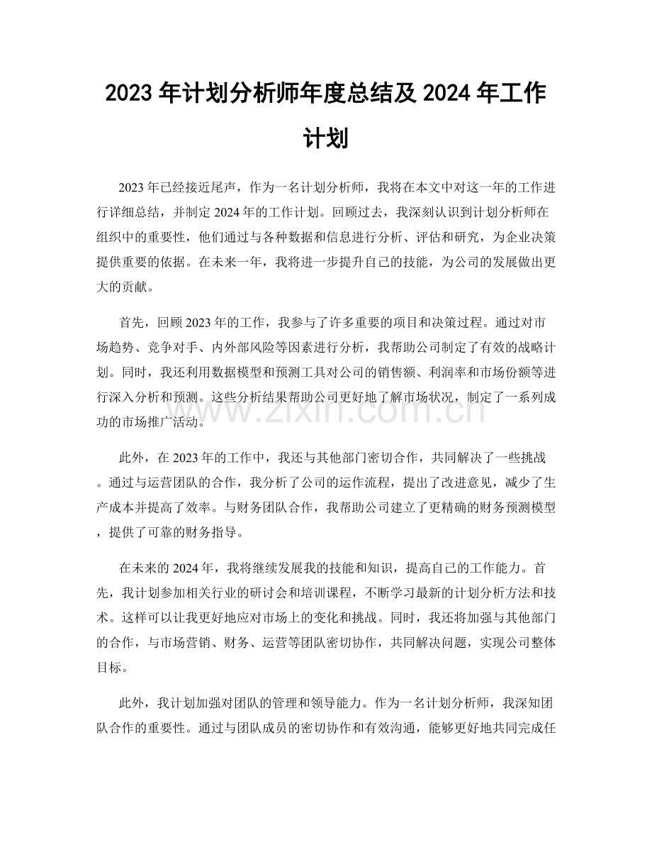 2023年计划分析师年度总结及2024年工作计划.docx_第1页