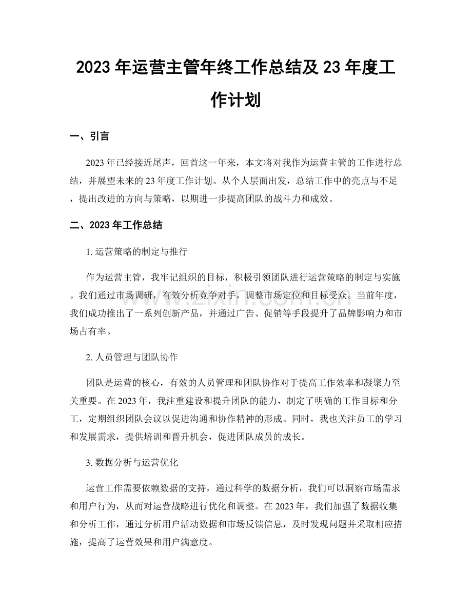 2023年运营主管年终工作总结及23年度工作计划.docx_第1页