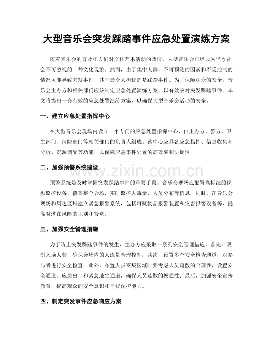 大型音乐会突发踩踏事件应急处置演练方案.docx_第1页