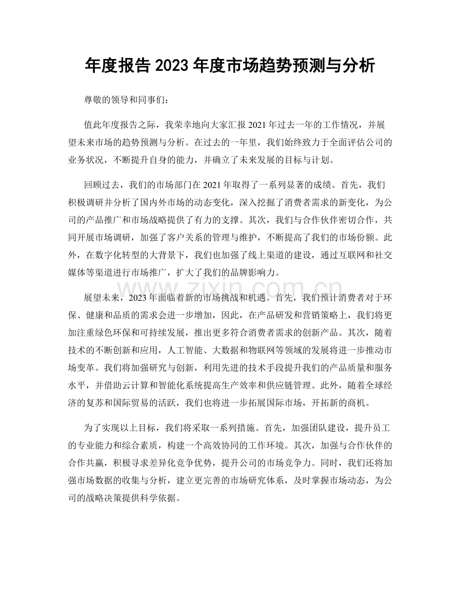 年度报告2023年度市场趋势预测与分析.docx_第1页