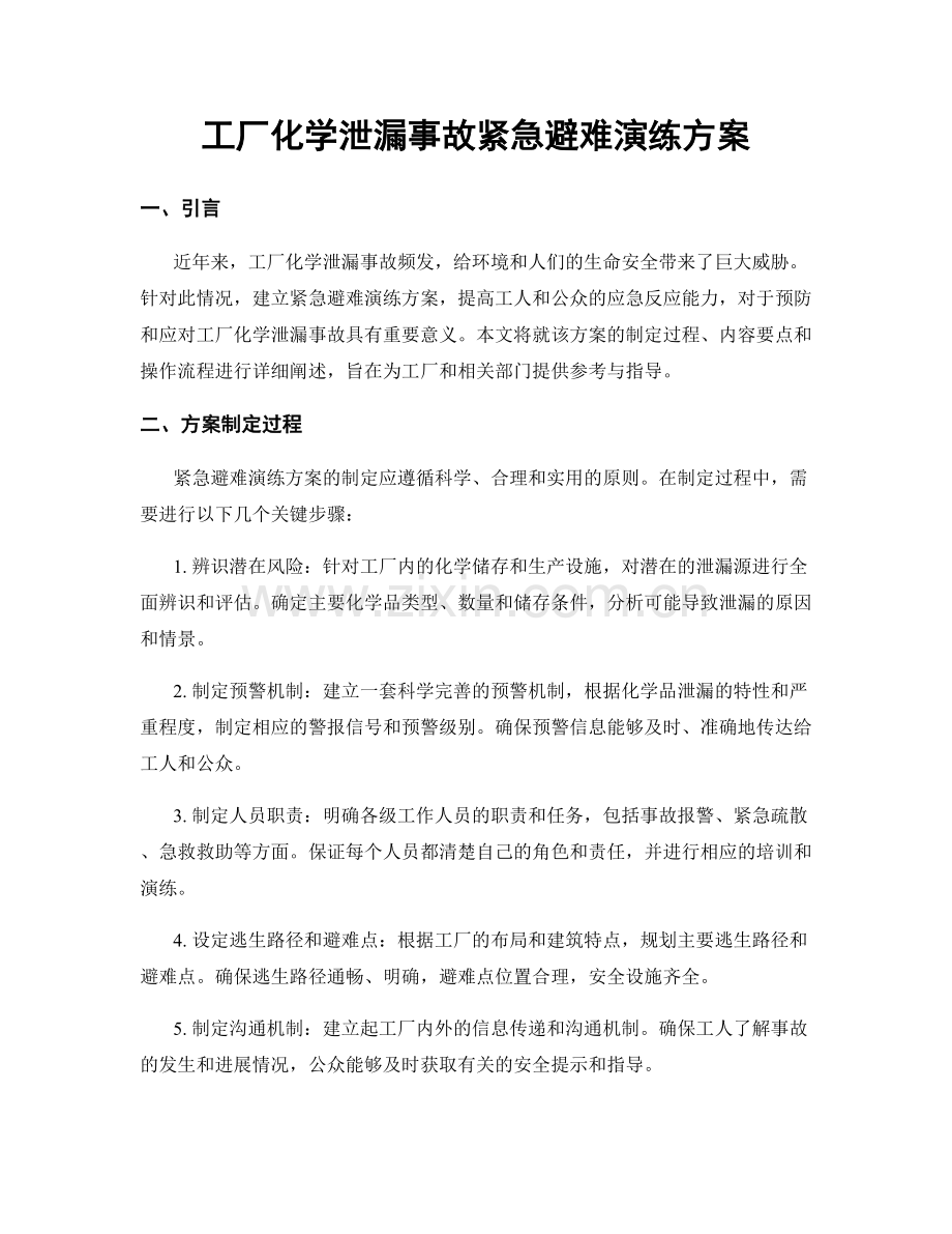 工厂化学泄漏事故紧急避难演练方案.docx_第1页