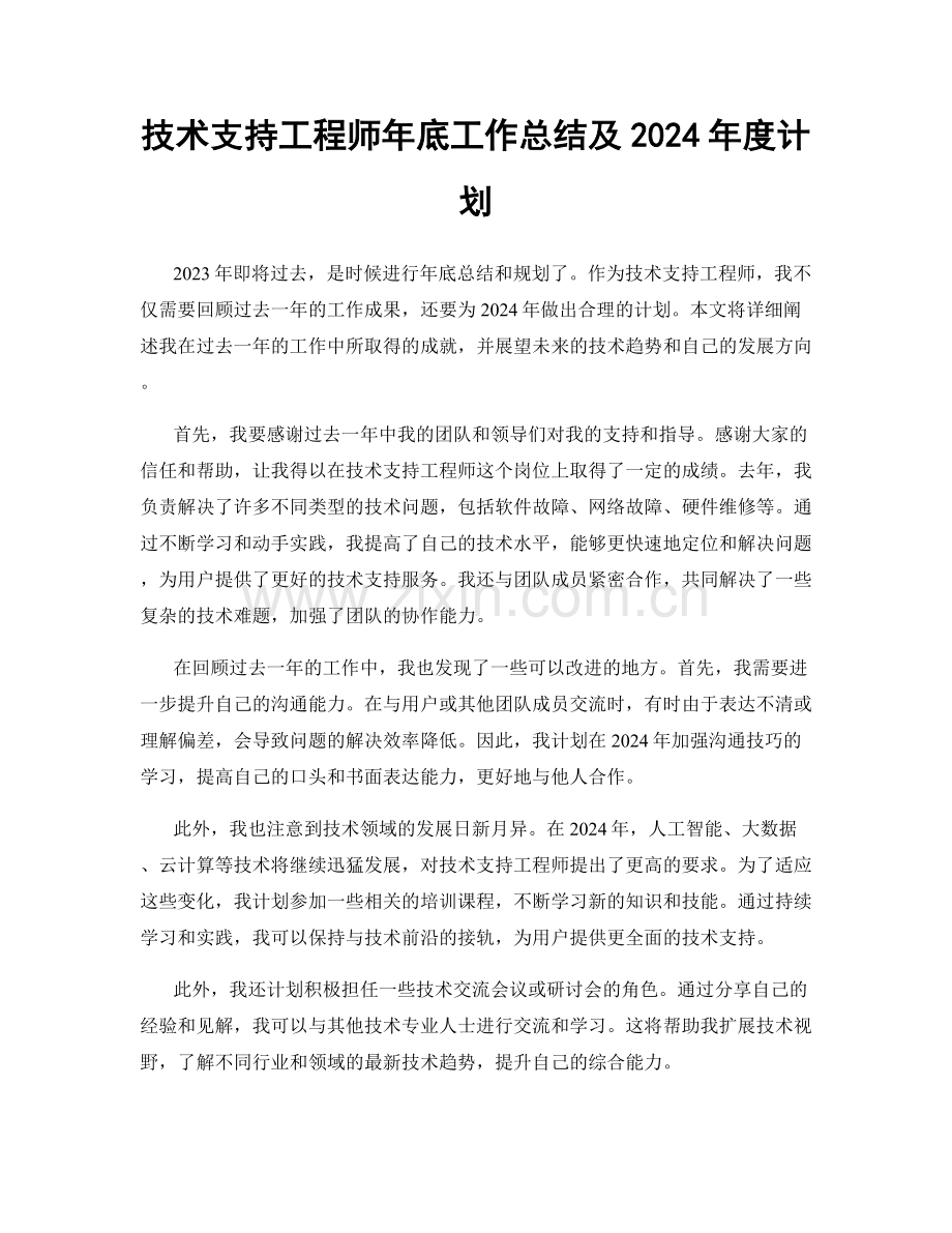 技术支持工程师年底工作总结及2024年度计划.docx_第1页