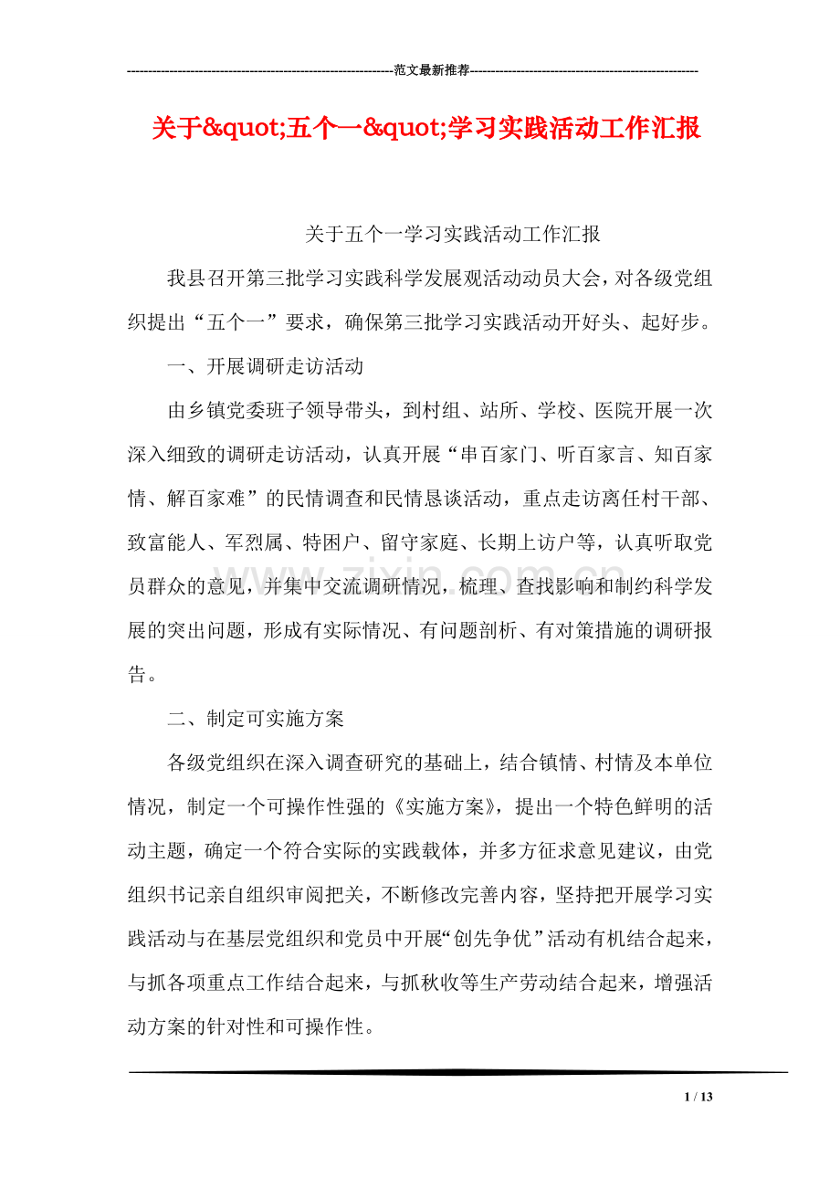 关于&quot;五个一&quot;学习实践活动工作汇报.doc_第1页