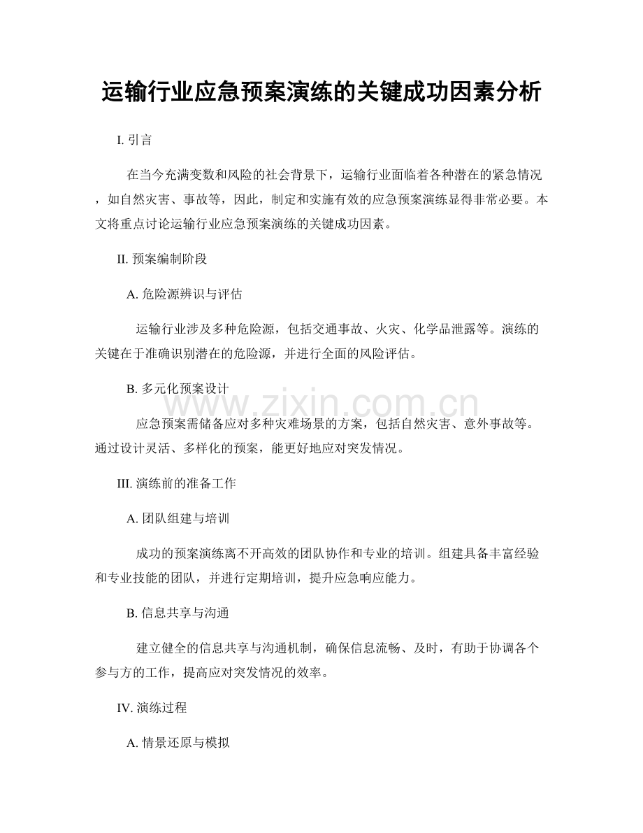 运输行业应急预案演练的关键成功因素分析.docx_第1页