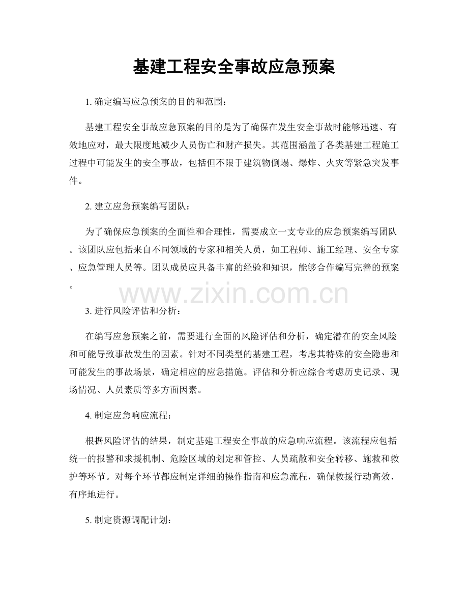 基建工程安全事故应急预案.docx_第1页