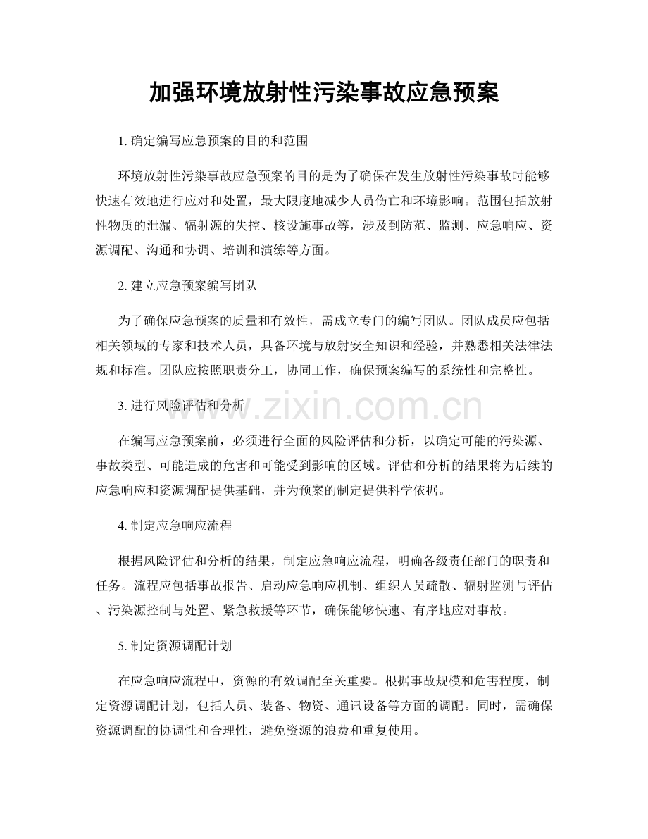 加强环境放射性污染事故应急预案.docx_第1页