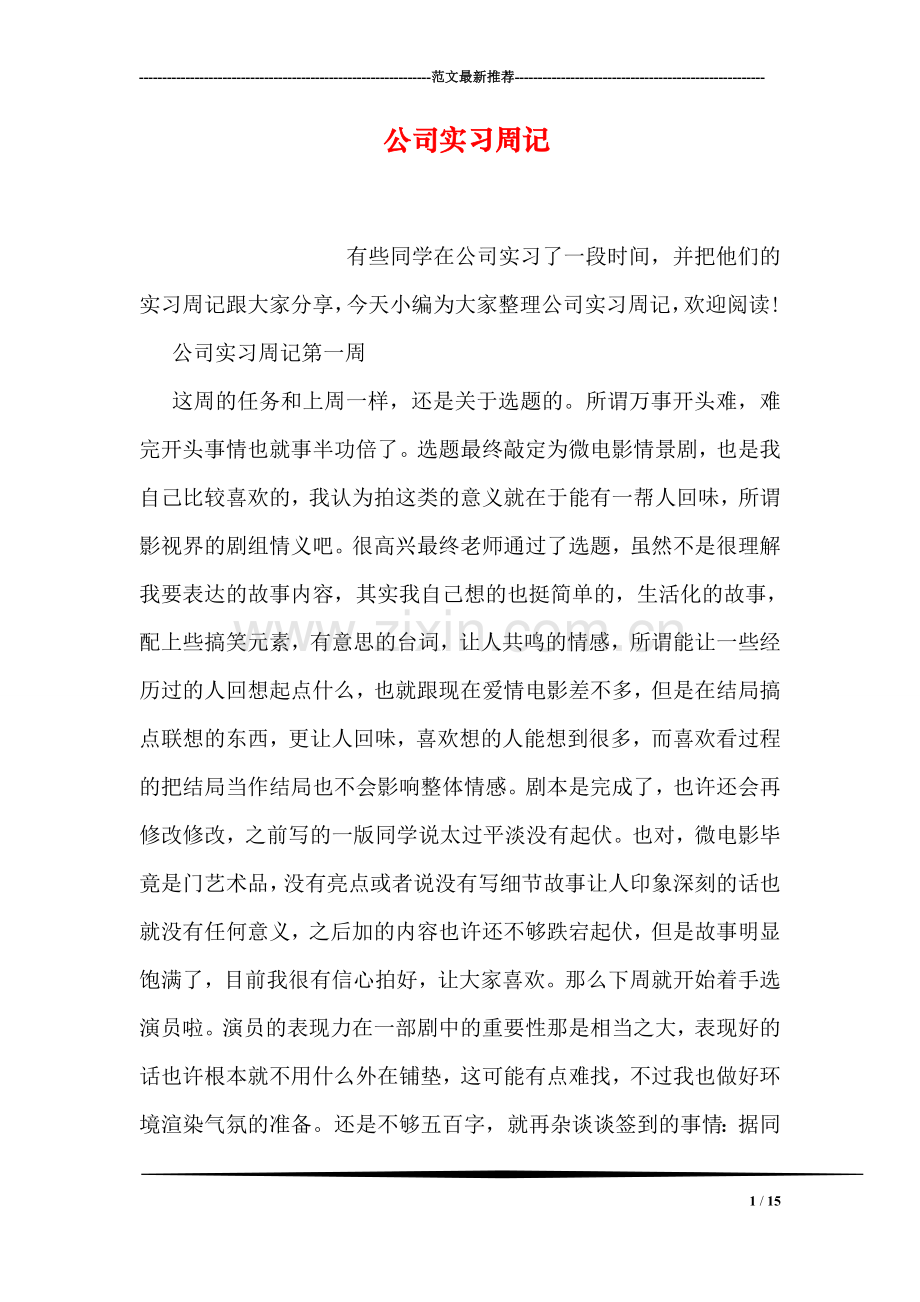 公司实习周记.doc_第1页