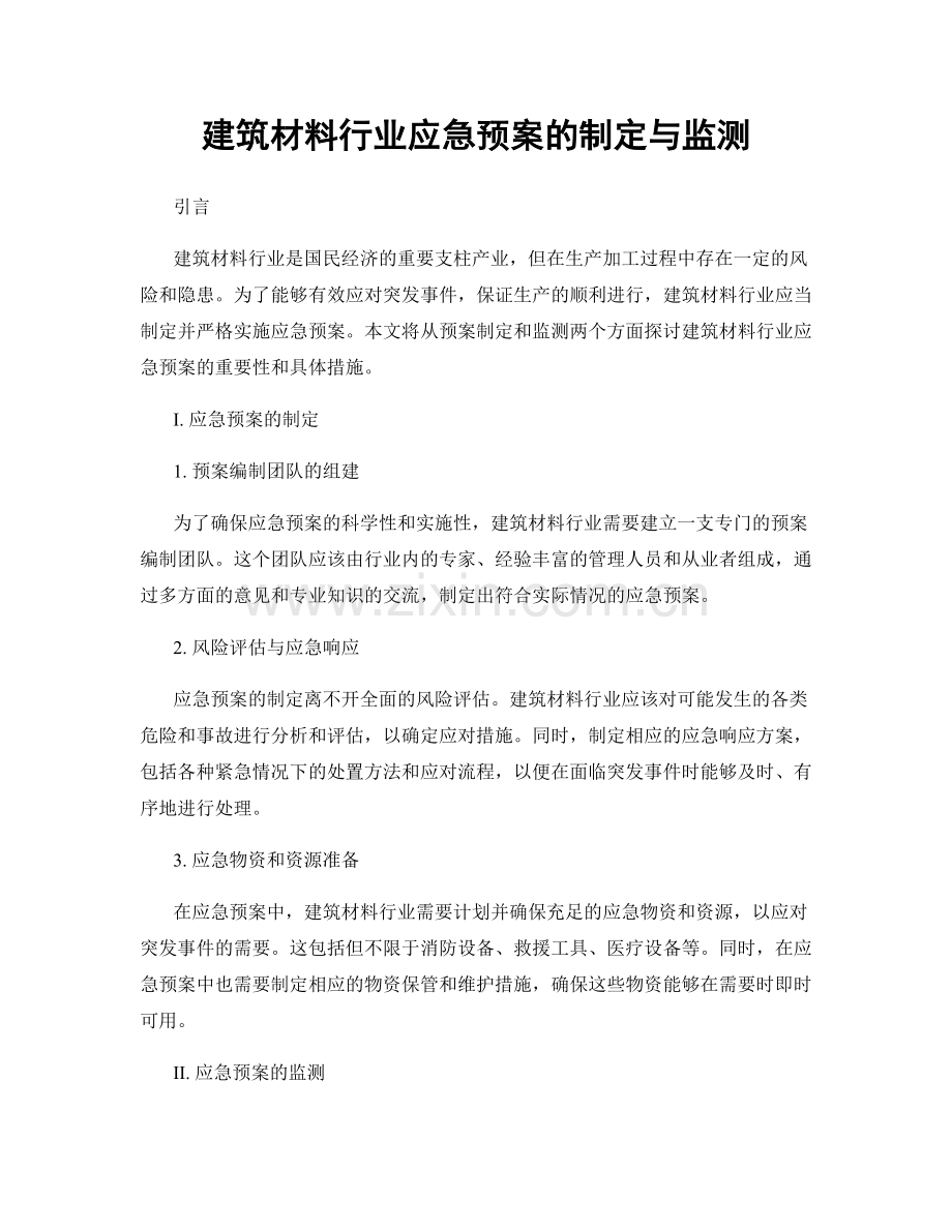 建筑材料行业应急预案的制定与监测.docx_第1页