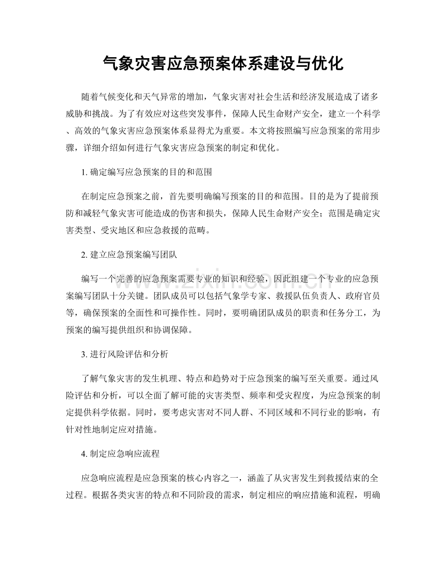 气象灾害应急预案体系建设与优化.docx_第1页