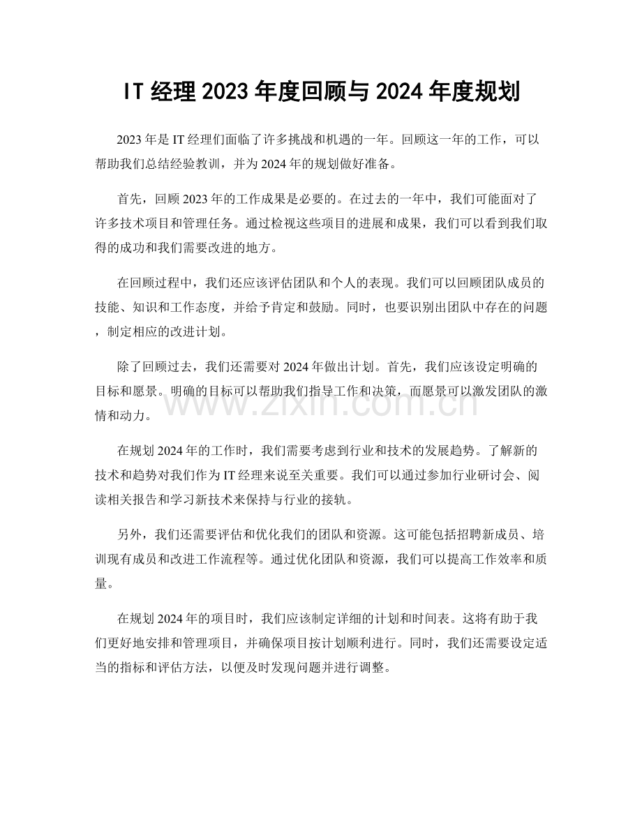 IT经理2023年度回顾与2024年度规划.docx_第1页