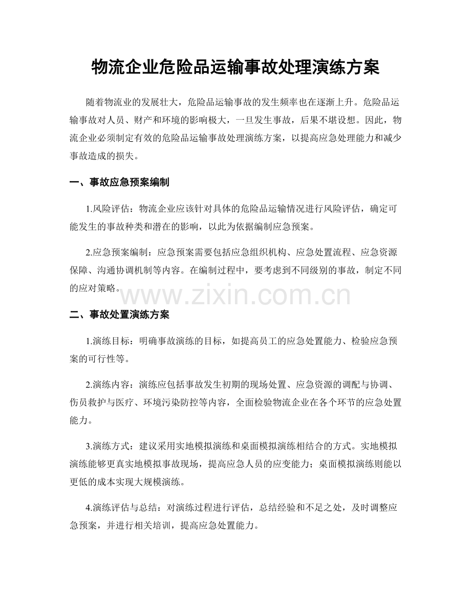 物流企业危险品运输事故处理演练方案.docx_第1页