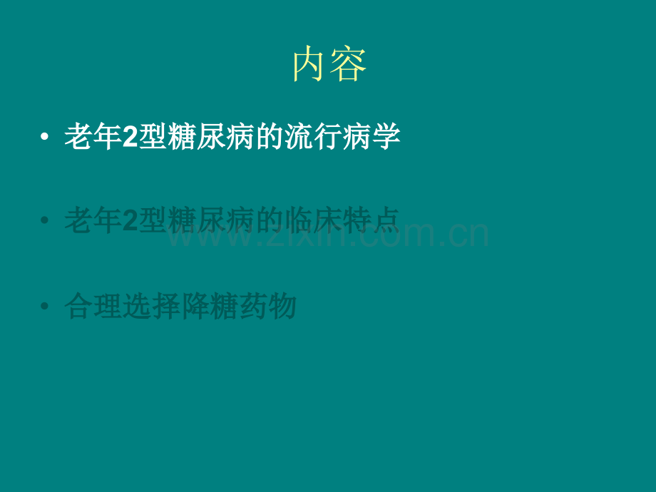 老年糖尿病的特点及合理用药.ppt_第2页