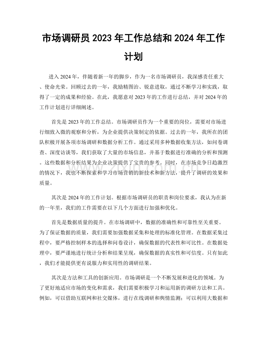 市场调研员2023年工作总结和2024年工作计划.docx_第1页