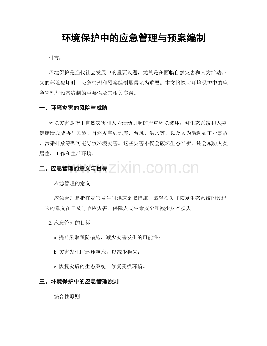 环境保护中的应急管理与预案编制.docx_第1页