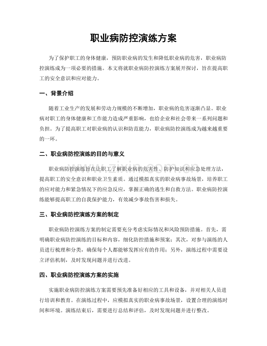 职业病防控演练方案.docx_第1页