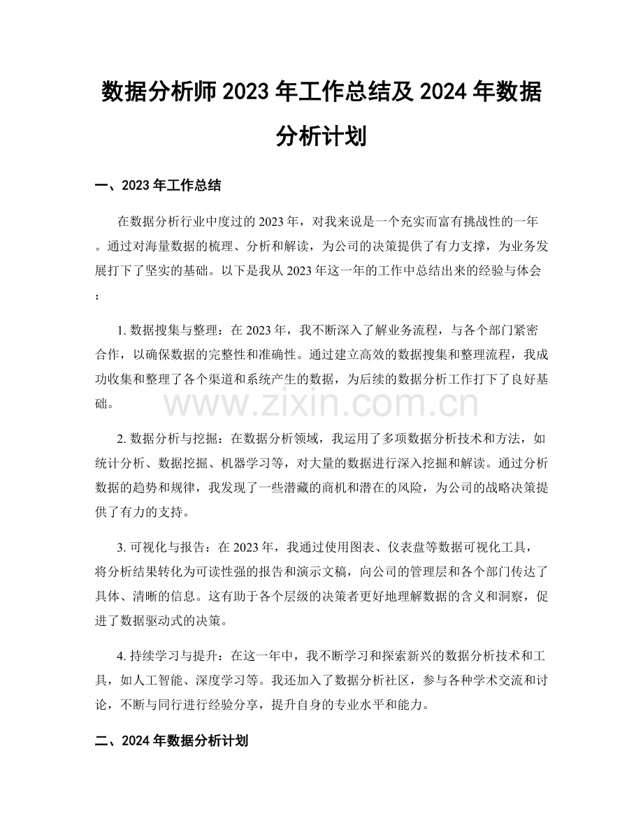 数据分析师2023年工作总结及2024年数据分析计划.docx_第1页