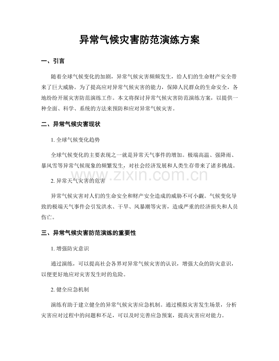 异常气候灾害防范演练方案.docx_第1页