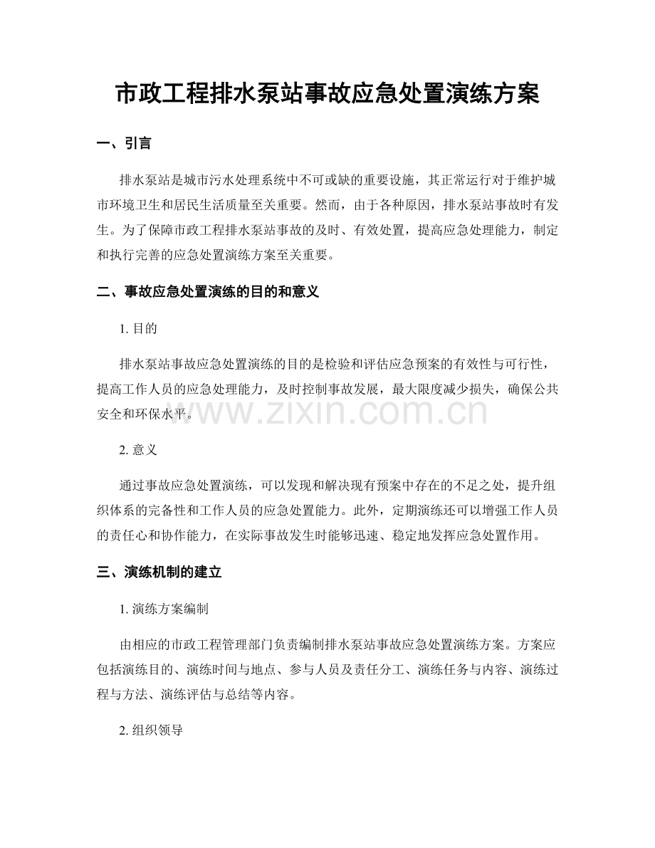 市政工程排水泵站事故应急处置演练方案.docx_第1页