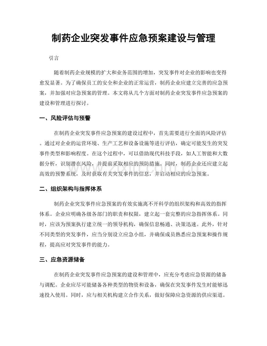 制药企业突发事件应急预案建设与管理.docx_第1页