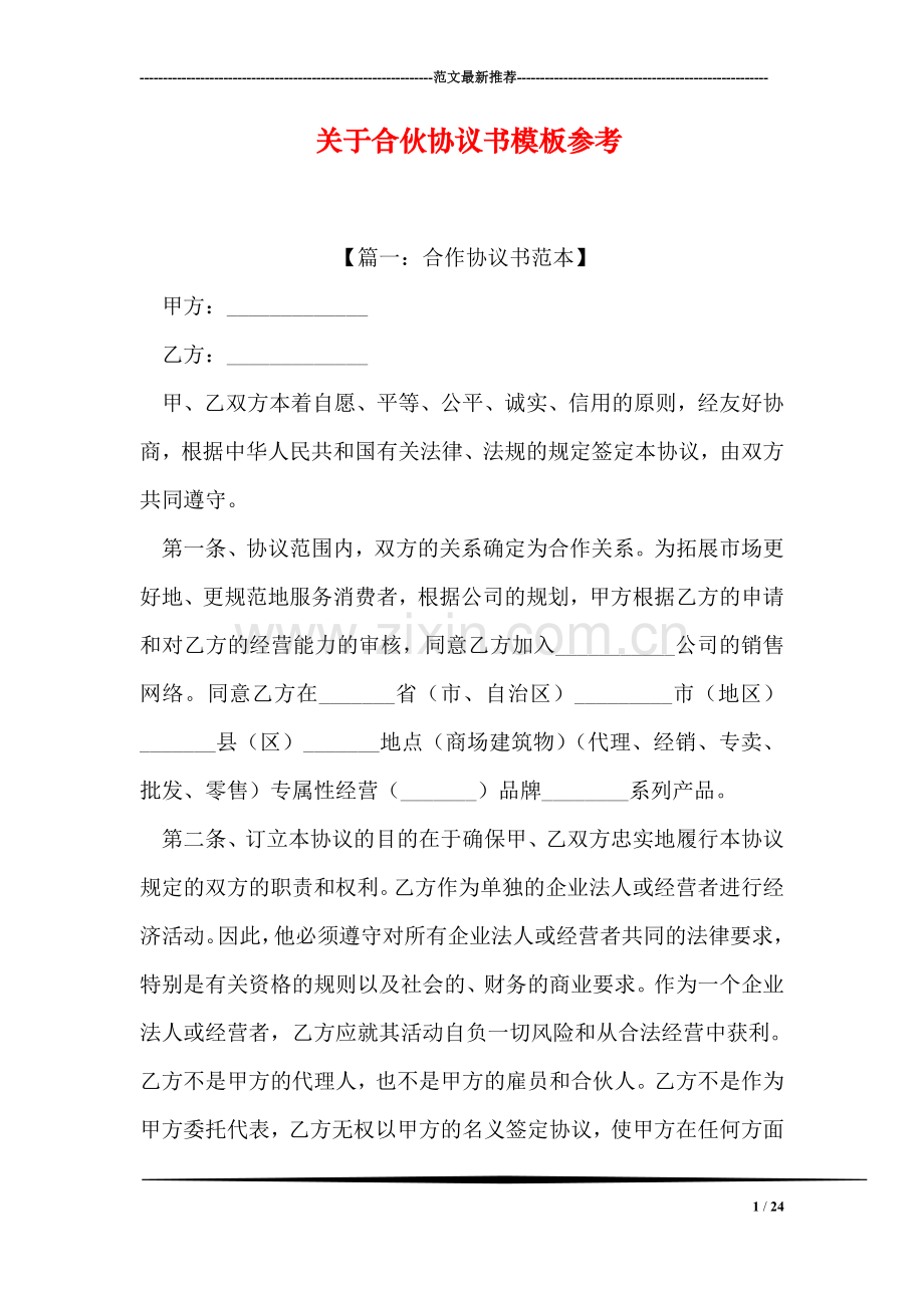 关于合伙协议书模板参考.doc_第1页