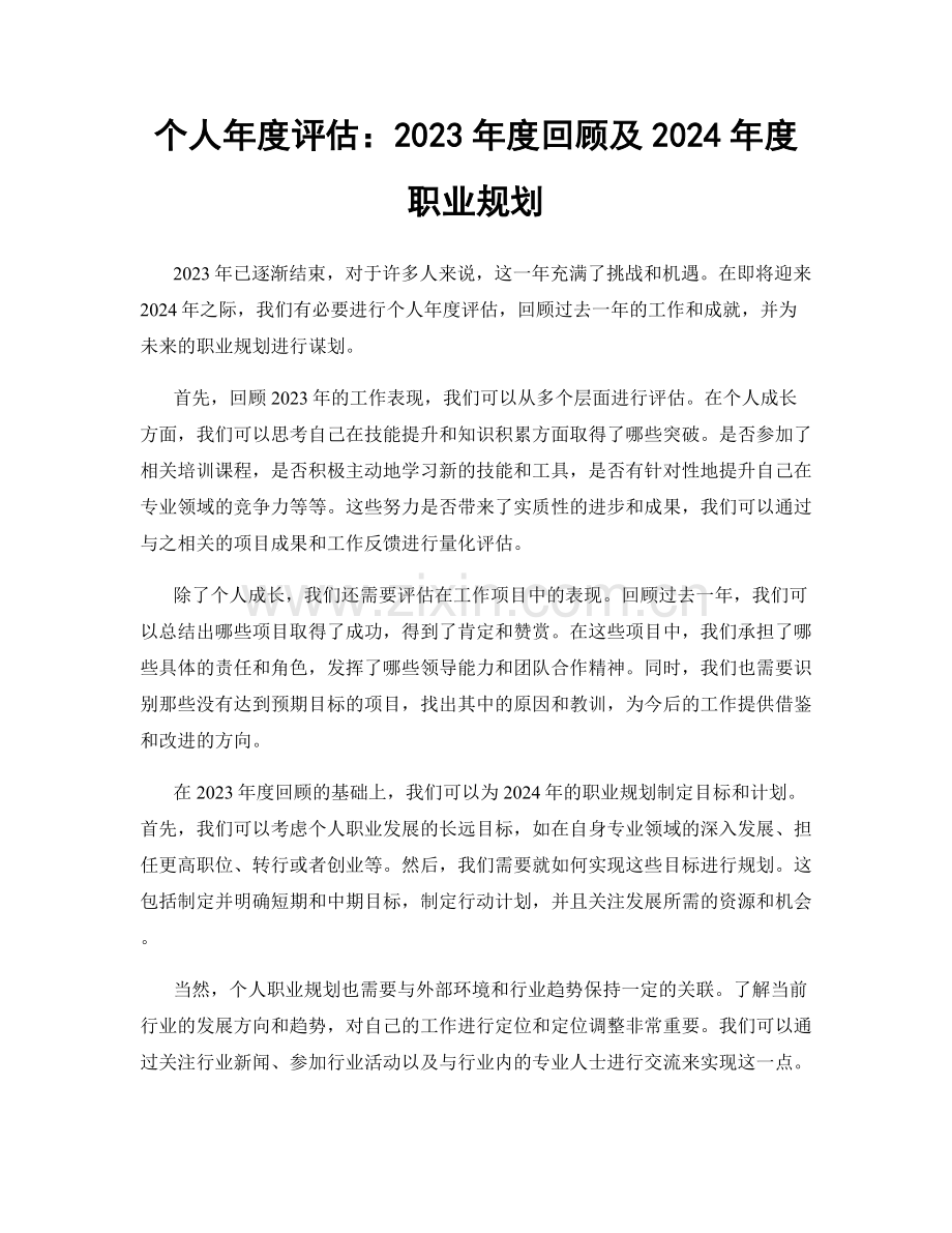 个人年度评估：2023年度回顾及2024年度职业规划.docx_第1页