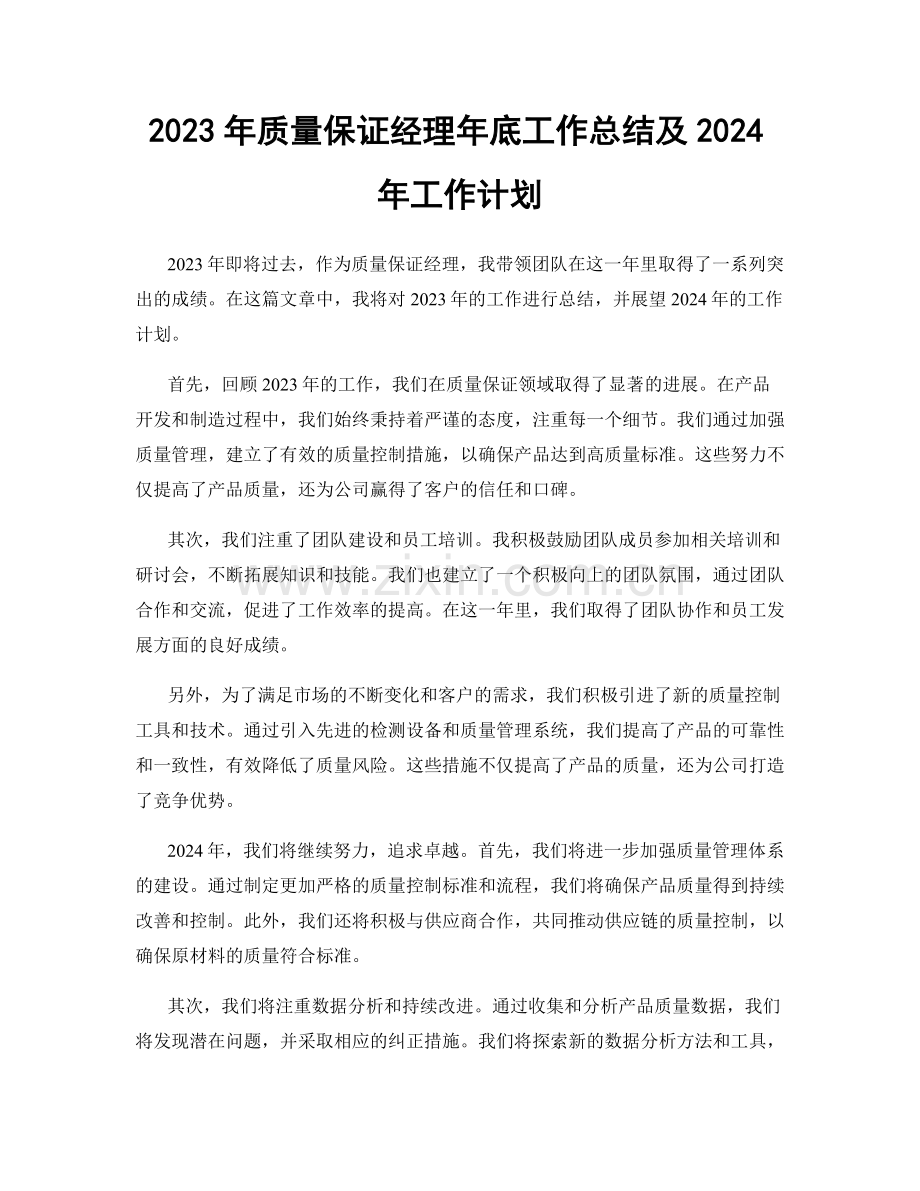 2023年质量保证经理年底工作总结及2024年工作计划.docx_第1页