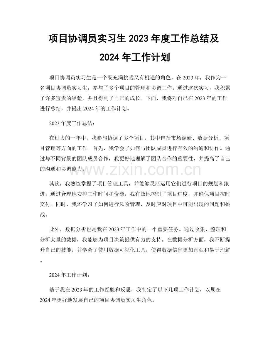 项目协调员实习生2023年度工作总结及2024年工作计划.docx_第1页