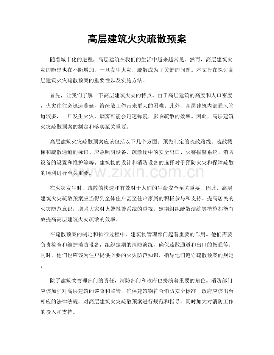 高层建筑火灾疏散预案.docx_第1页