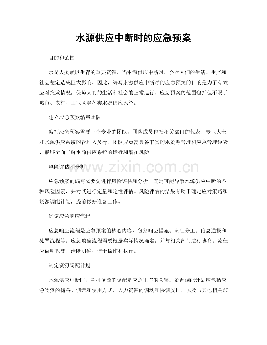 水源供应中断时的应急预案.docx_第1页