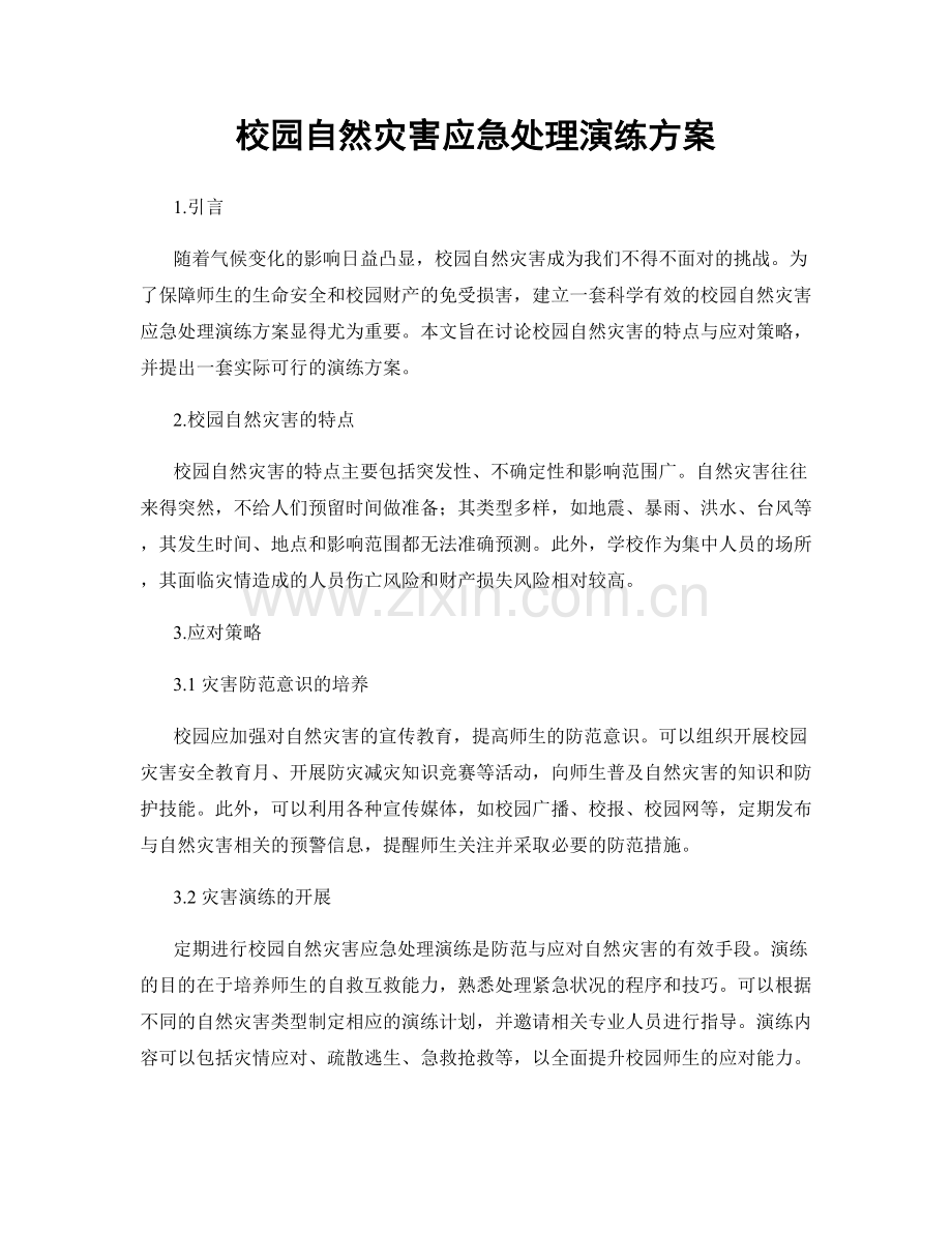 校园自然灾害应急处理演练方案.docx_第1页