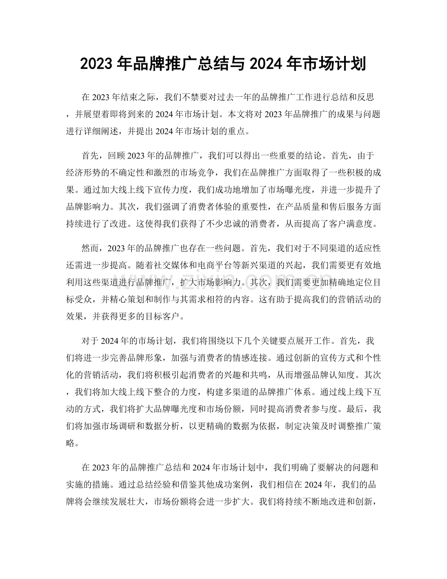 2023年品牌推广总结与2024年市场计划.docx_第1页