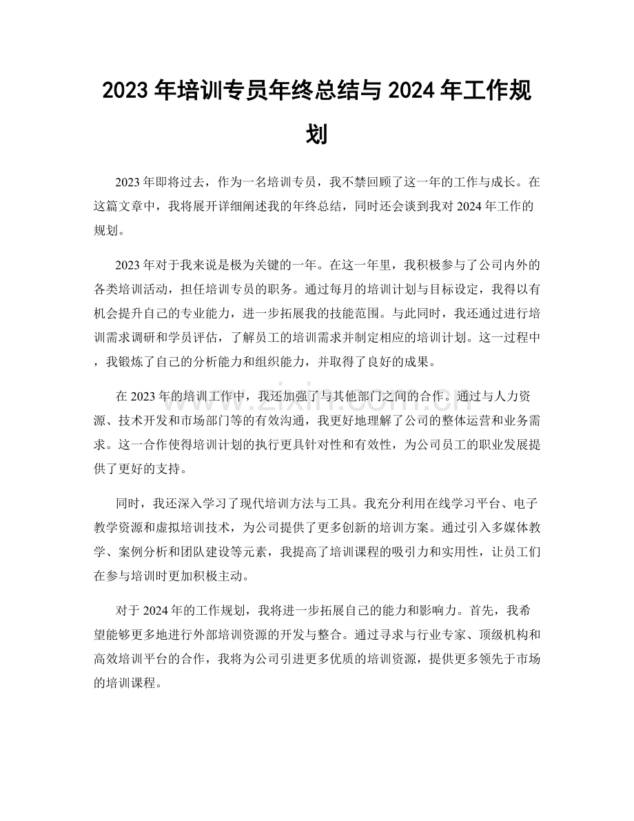 2023年培训专员年终总结与2024年工作规划.docx_第1页