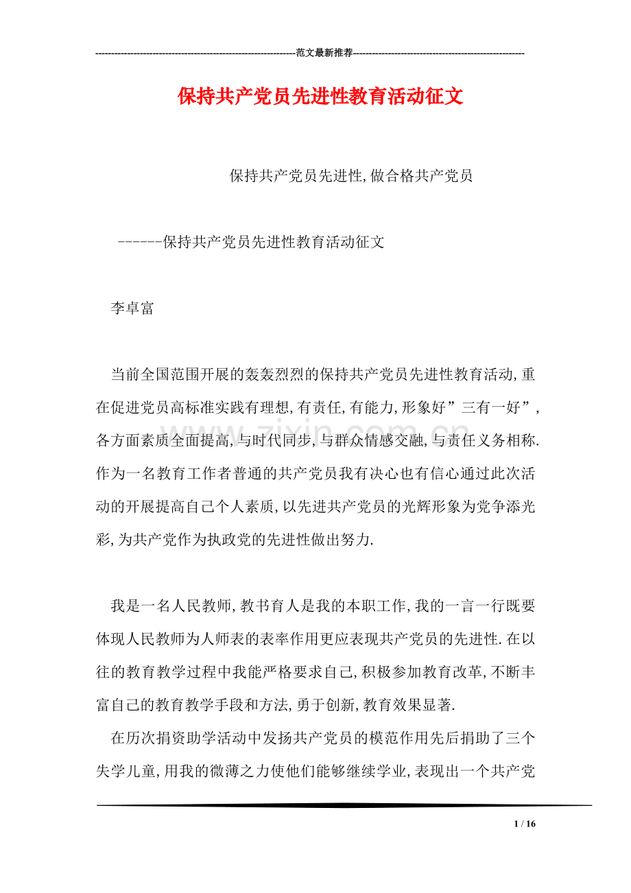 保持共产党员先进性教育活动征文.doc_第1页