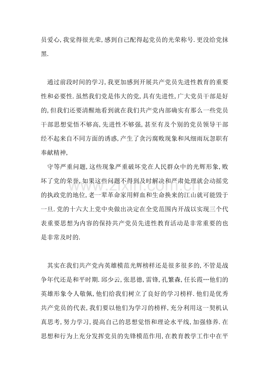 保持共产党员先进性教育活动征文.doc_第2页