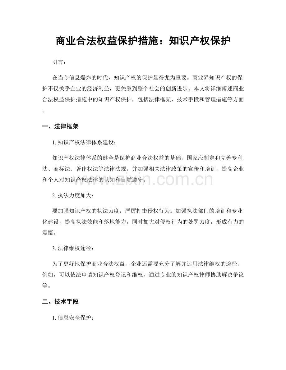 商业合法权益保护措施：知识产权保护.docx_第1页