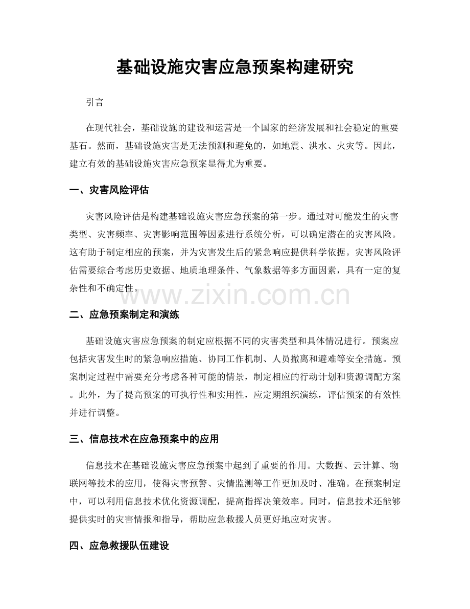 基础设施灾害应急预案构建研究.docx_第1页