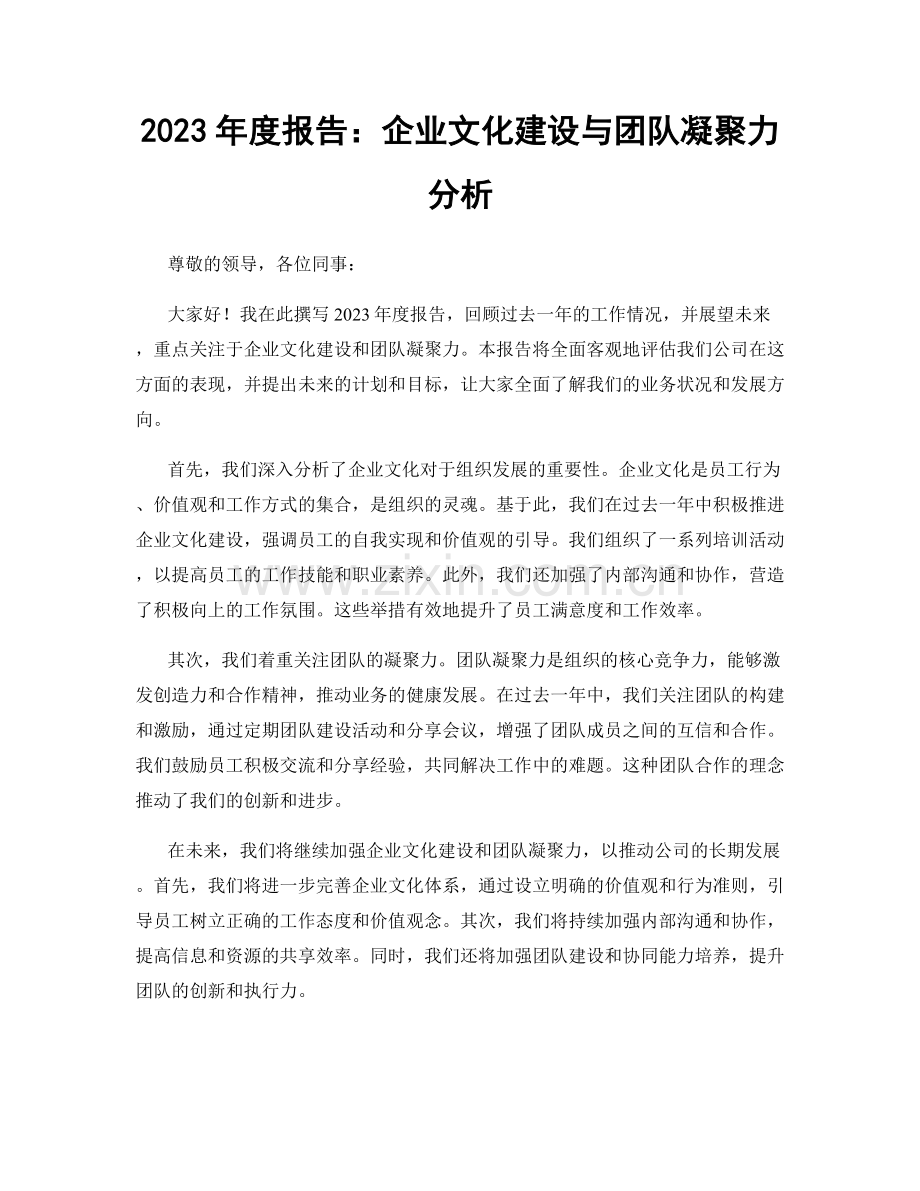 2023年度报告：企业文化建设与团队凝聚力分析.docx_第1页