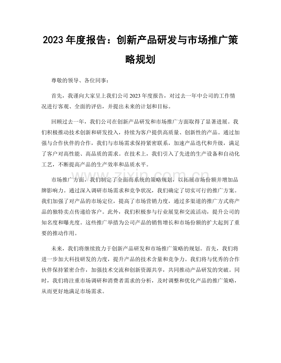 2023年度报告：创新产品研发与市场推广策略规划.docx_第1页