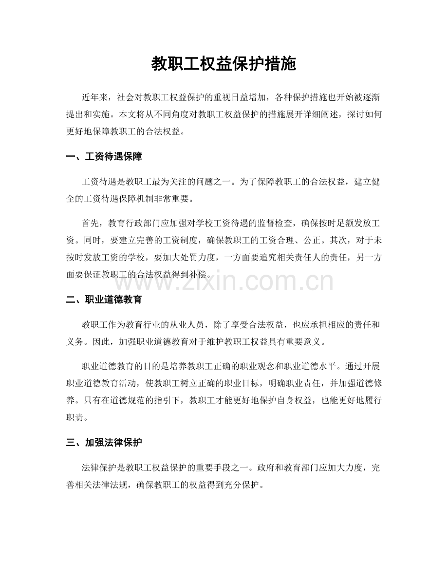 教职工权益保护措施.docx_第1页