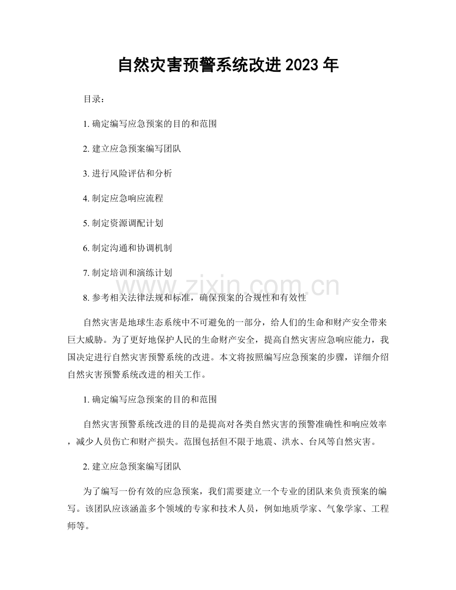 自然灾害预警系统改进2023年.docx_第1页