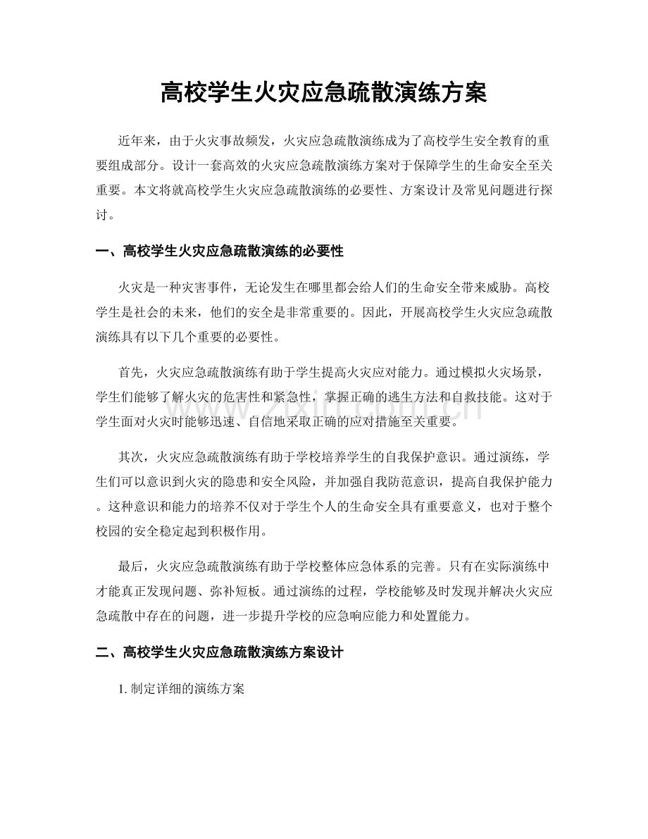 高校学生火灾应急疏散演练方案.docx_第1页