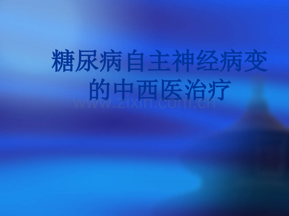 糖尿病自主神经病变的中西医治疗.ppt_第1页