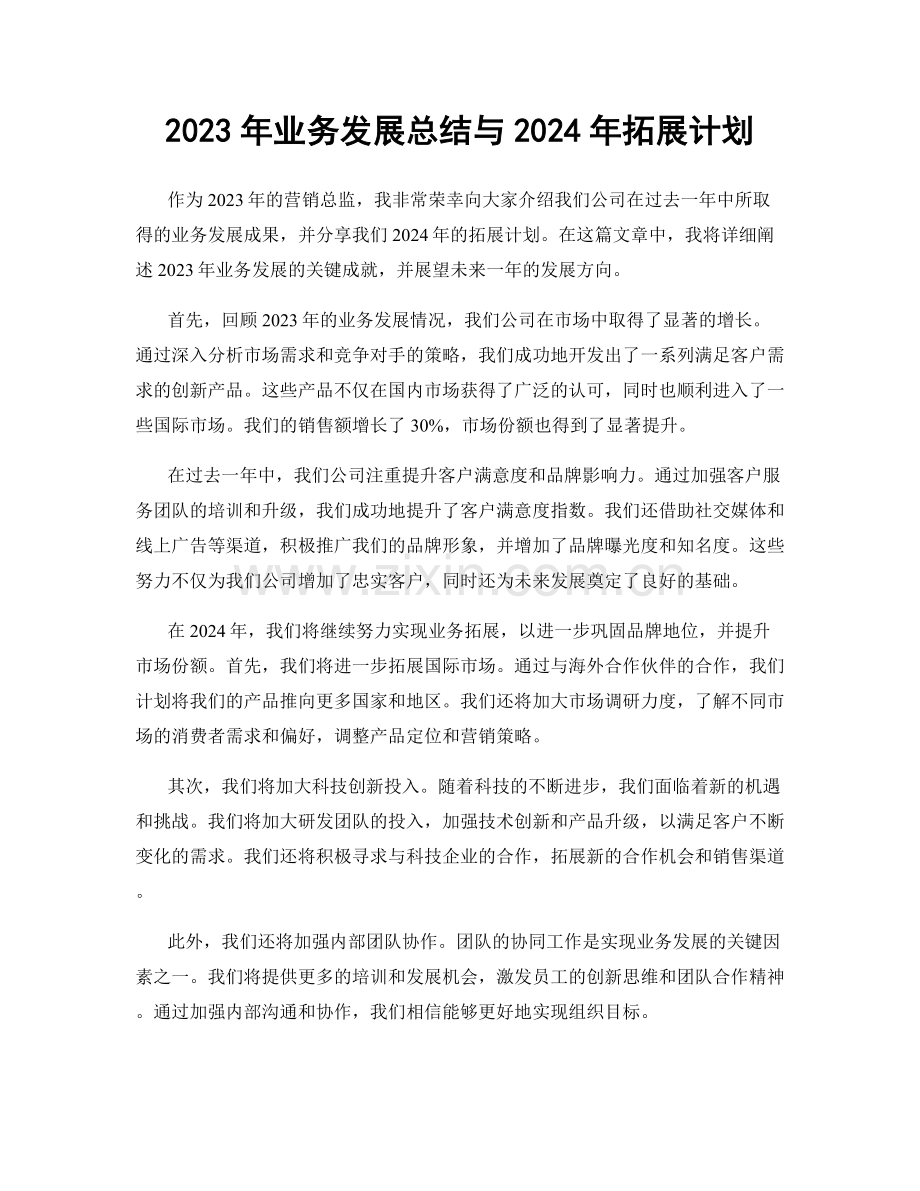 2023年业务发展总结与2024年拓展计划.docx_第1页