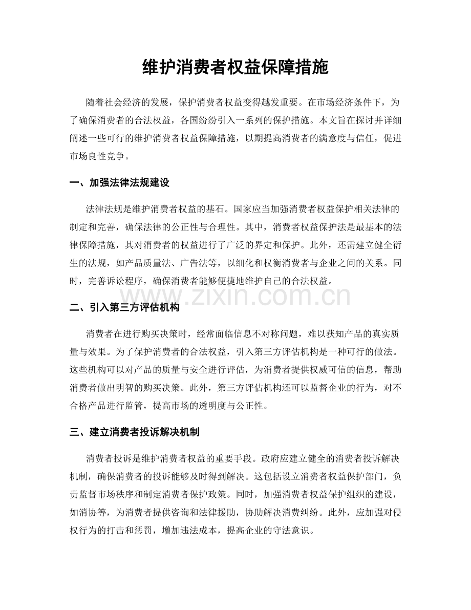 维护消费者权益保障措施.docx_第1页