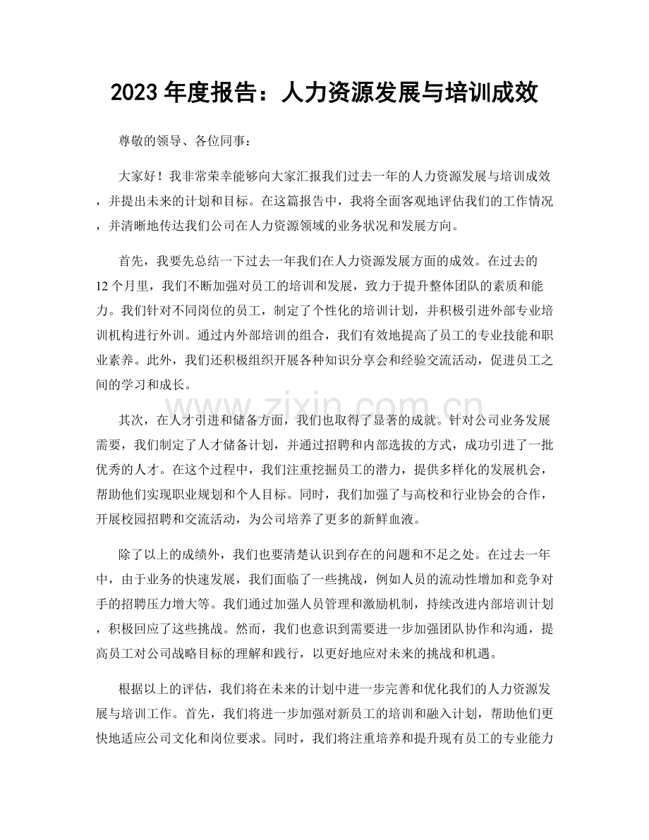 2023年度报告：人力资源发展与培训成效.docx_第1页