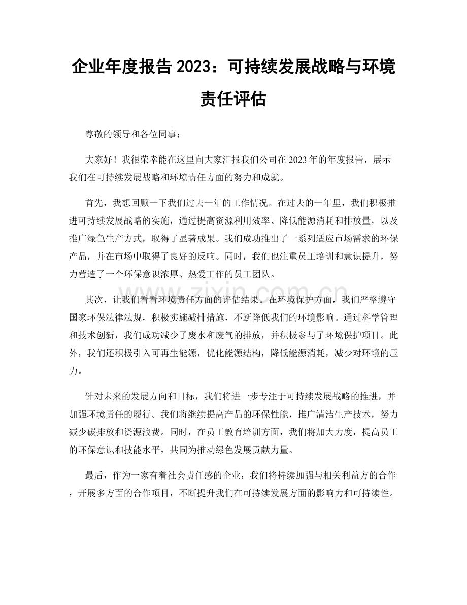 企业年度报告2023：可持续发展战略与环境责任评估.docx_第1页