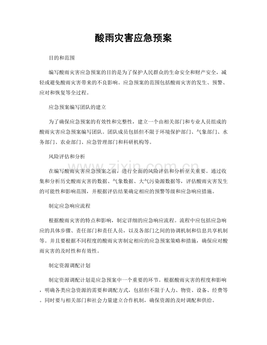 酸雨灾害应急预案.docx_第1页