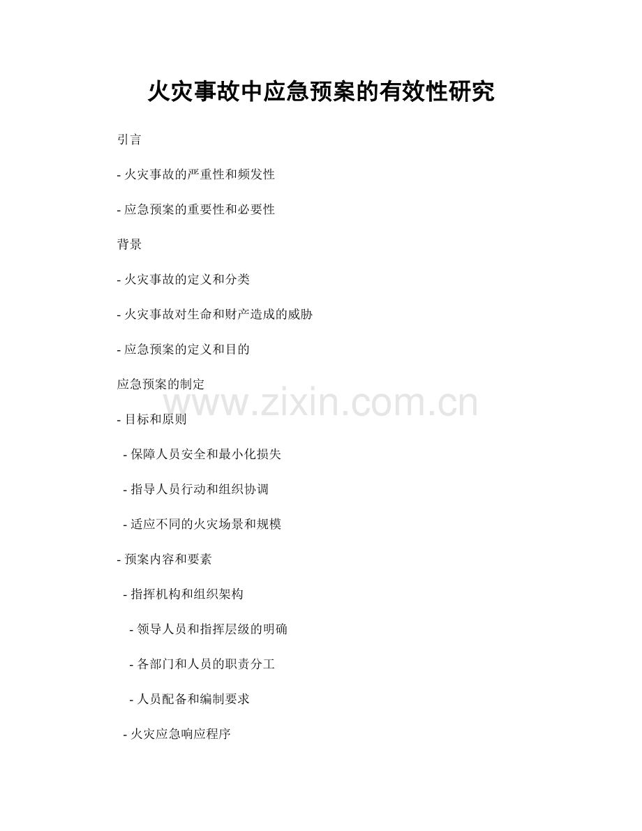 火灾事故中应急预案的有效性研究.docx_第1页