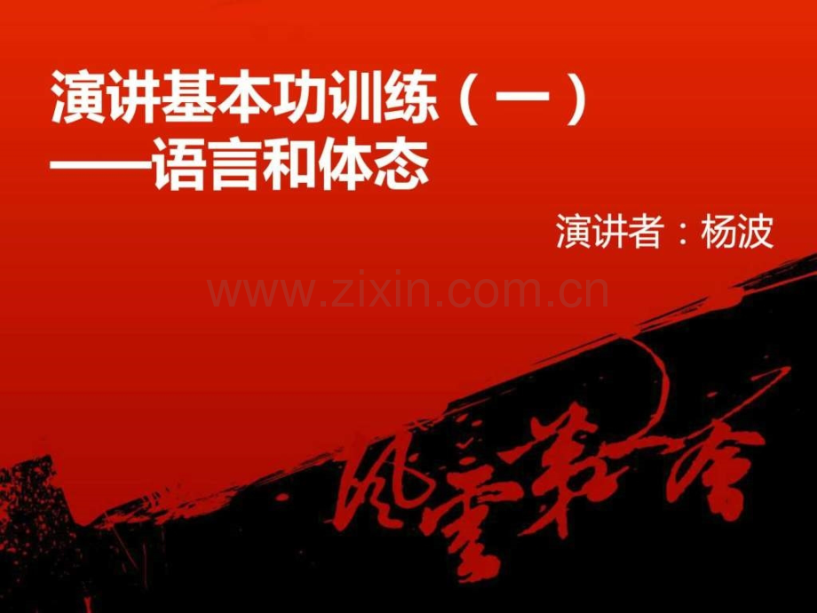 中国最牛的演讲训练——3演讲基本功训练(语言和体态.pptx_第1页