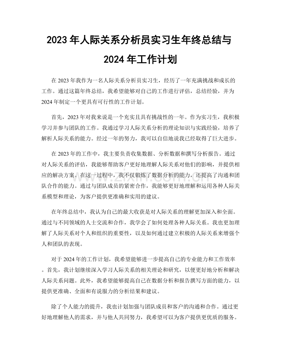 2023年人际关系分析员实习生年终总结与2024年工作计划.docx_第1页